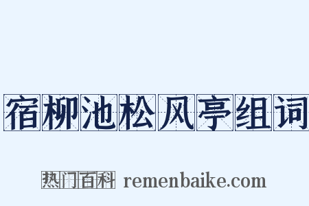 宿柳池松风亭组词是什么意思的图片